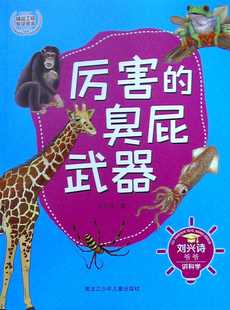 厉害的臭屁武器 刘兴诗