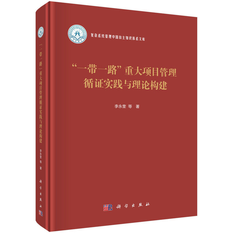 "一带一路"重大项目管理循证实践与理论构建