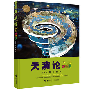 天演论(少儿彩绘版) 苗德岁