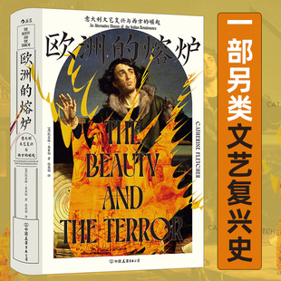 崛起 意大利文艺复兴与西方 汗青堂丛书159 文艺复兴史世界史欧洲史社科历史书籍 欧洲 后浪正版 熔炉