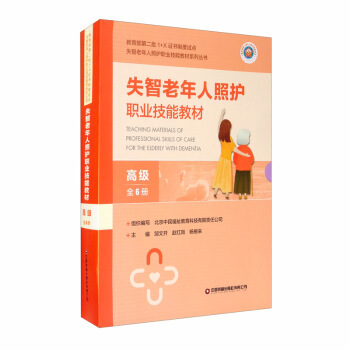 失智老年人照护职业技能教材.高级(全6册) 邹文开 赵红岗 杨根来
