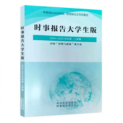 高校形势与政策课专用