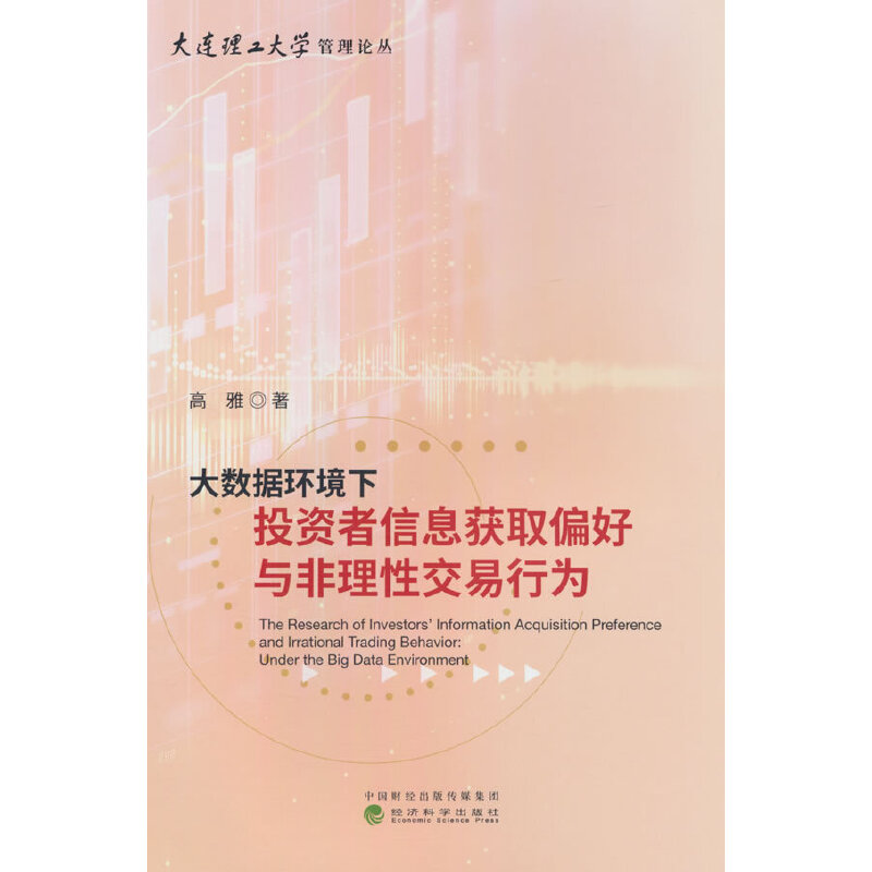 大数据环境下投资者信息获取偏好与非理性交易行为