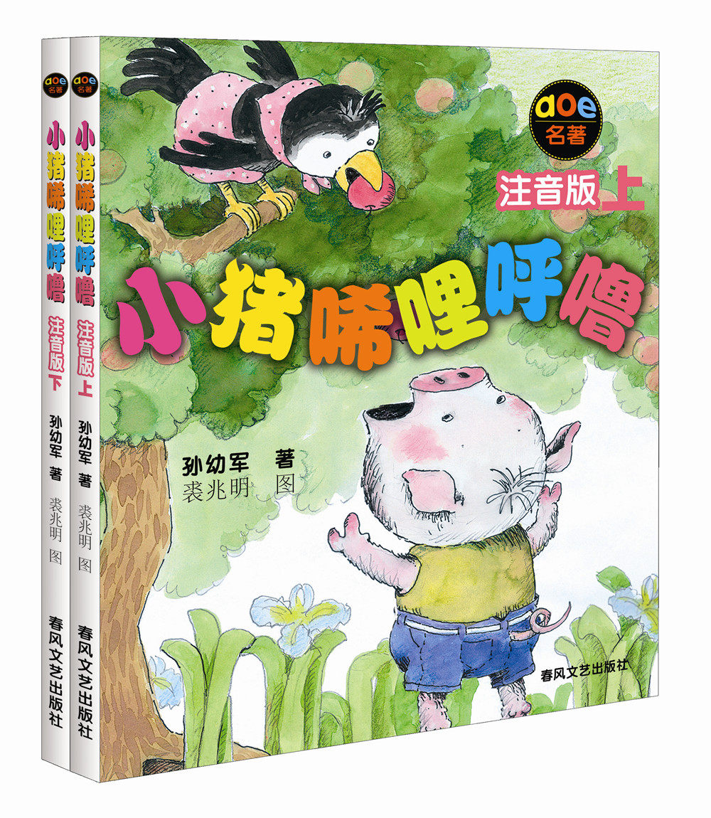 2021新版 小猪唏哩呼噜:注音版.上下.