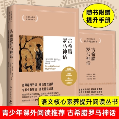 古希腊罗马神话 语文核心素养提升阅读 古斯塔夫施瓦布 赠提升手册 神话故事中小学生课外阅读丛书学校推荐书目 外国文学经典名著