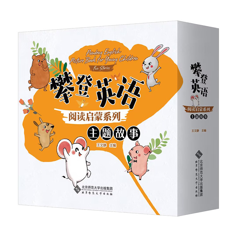 攀登英语阅读启蒙系列.主题故事