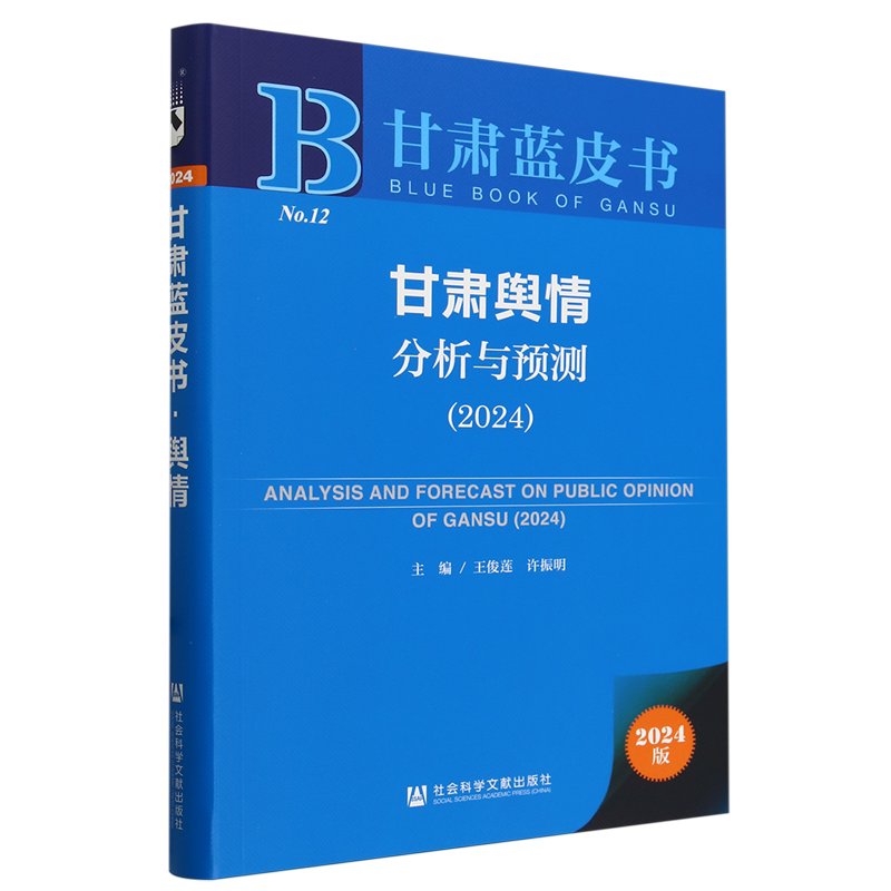 甘肃舆情分析与预测.2024