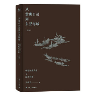 从黄山白岳到东亚海域:明清江南文化与外域世界 王振忠