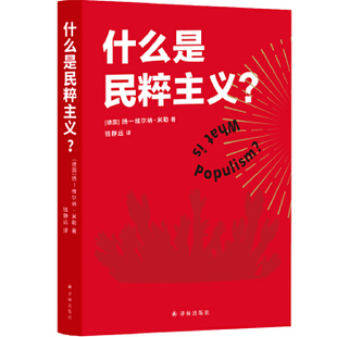 什么是民粹主义?