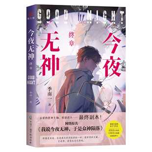 今夜无神·终章