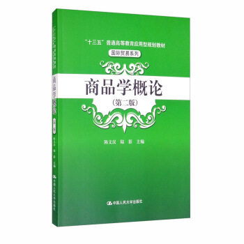 商品学概论(第二版) 陈文汉 陆影使用感如何?