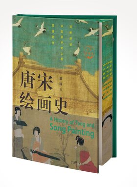 唐宋绘画史:全彩插图版