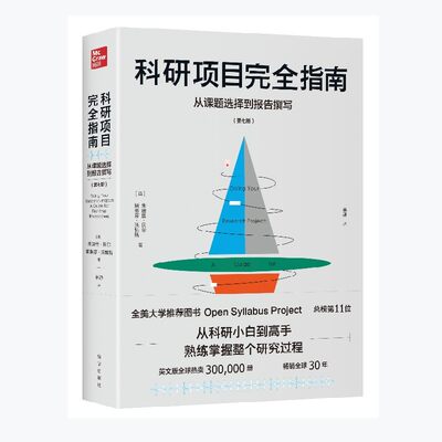 科研项目完全指南:从课题选择到报告撰写(第七版) 朱迪丝·贝尔 斯蒂芬·沃特斯