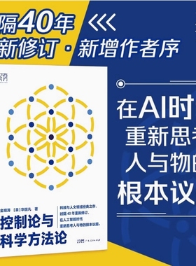 【现货速发】控制论与科学方法论 金观涛华国凡著科学控制人工智能科技科学史技术哲学系统之美真实与虚拟  万有引力