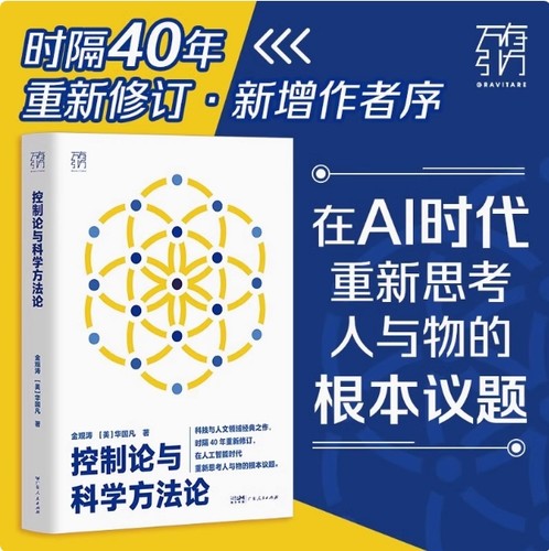 【现货速发】控制论与科学方法论 金观涛华国凡著科学控制人工智能科技科学史技术哲学系统之美真实与虚拟  万有引力