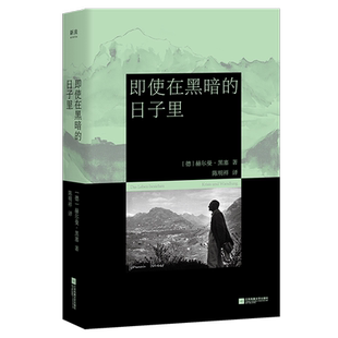 即使在黑暗的日子里