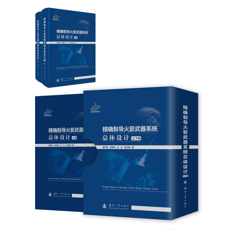精确制导火箭武器系统总体设计(全2册)
