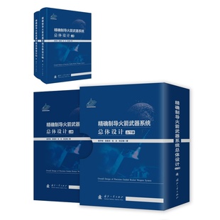精确制导火箭武器系统总体设计(全2册)