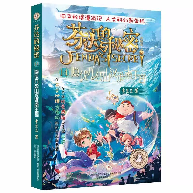 芬达的秘密.13:寻觅随州断蛇丘(典藏版) 常兰兰