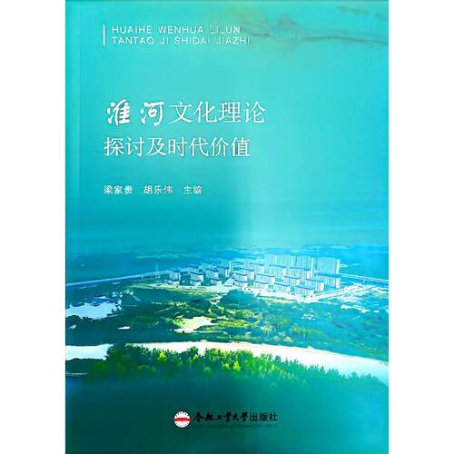 淮河文化理论探讨及时代价值