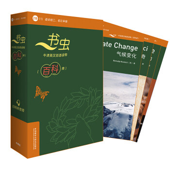 书虫牛津英汉双语读物(百科类)(2级)(1)(适合初二 初三年级)(全6册)