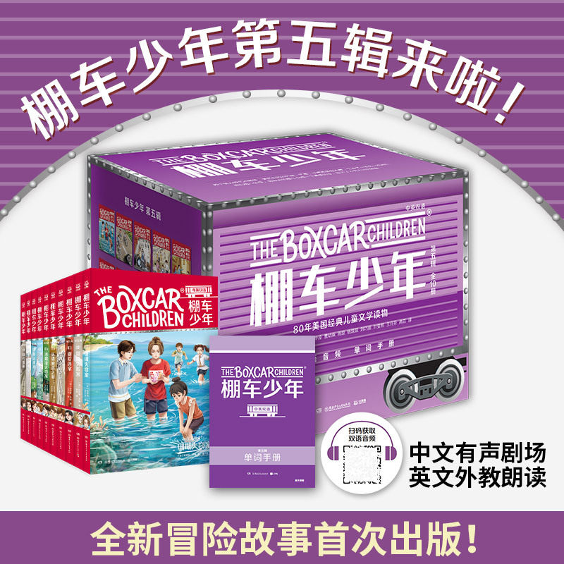 棚车少年.第五辑(全10册) 一位教师用500个高频词写给孩子的励志冒险故事 青少年儿童中英双语故事 词汇积累 儿童文学小说