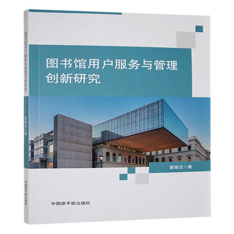 图书馆用户服务与管理创新研究