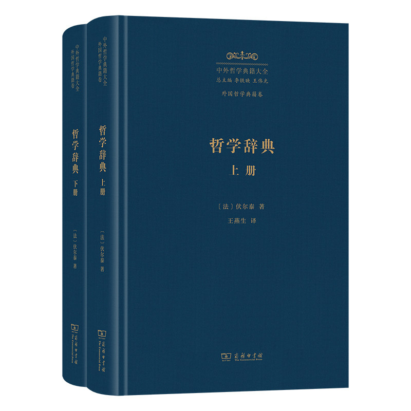 哲学辞典(全二册)