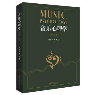 音乐心理学(第三版)
