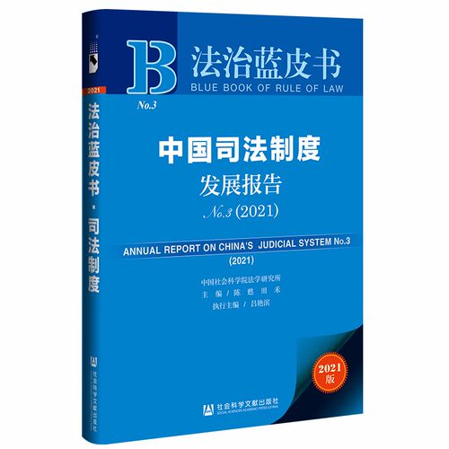 中国司法制度发展报告No.3.2021(2021版)