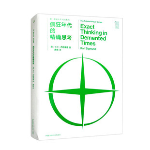 疯狂年代的精确思考