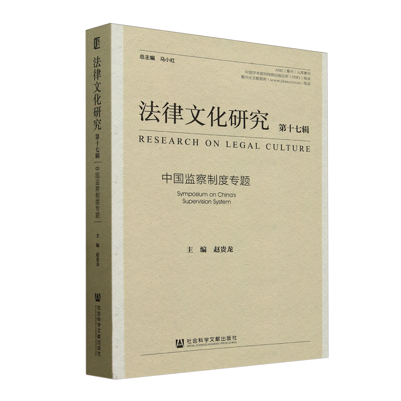 《法律文化研究》第十七辑:中国监察制度专题