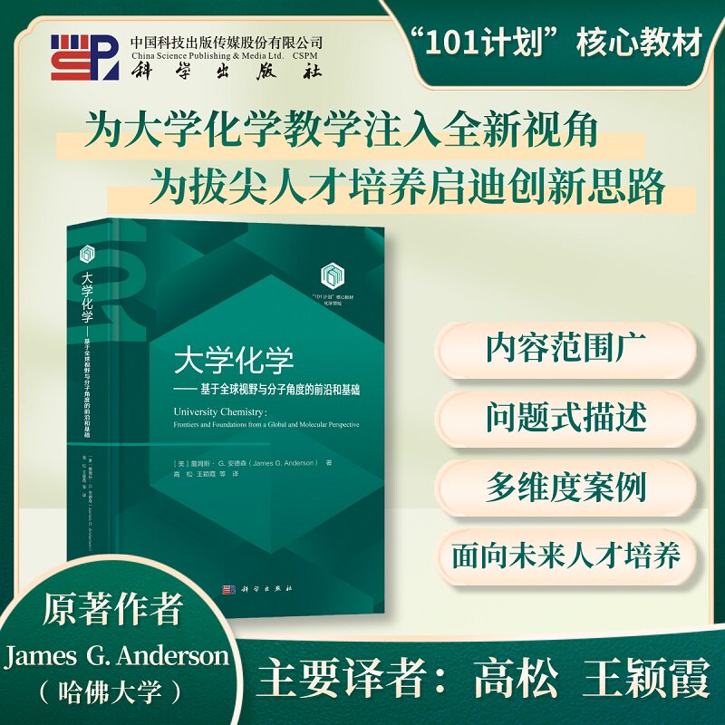 大学化学:基于全球视野与分子角度的前沿和基础