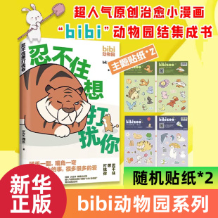 bibi动物园 bibi园长温暖治愈系卡通绘本动物园鳄鱼画册暖心儿童成年人 随机掉落便利贴1本 bibi漫画书籍 贴纸 忍不住想打扰你