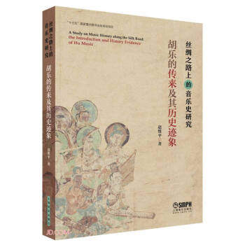 丝绸之路上的音乐史研究:胡乐的传来及其历史迹象 赵维平使用感如何?