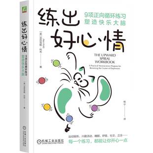 练出好心情:9项正向循环练习塑造快乐大脑