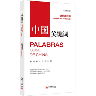 当代中国与世界研究院 发行事业局 中国外文出版 中国关键词：文明理念篇 中国翻译研究院 汉西对照