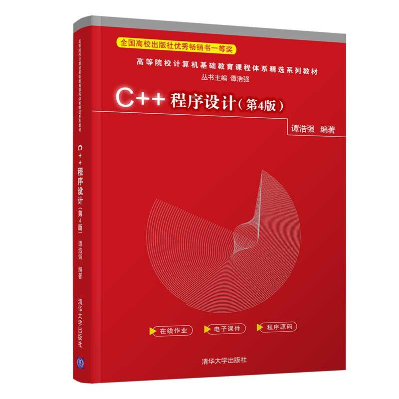 C++程序设计(第4版) 谭浩强高性价比高么？