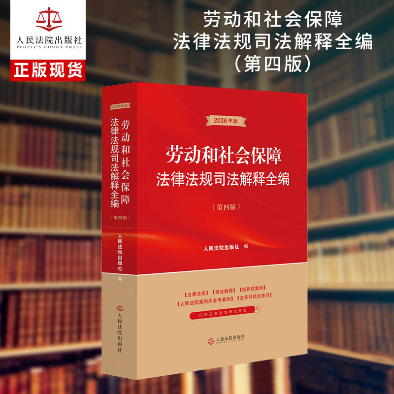 劳动和社会保障法律法规司法解释全编(第四版)(2026年版)