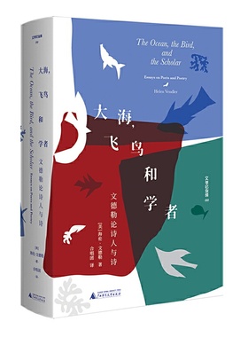 大海,飞鸟和学者:文德勒论诗人与诗