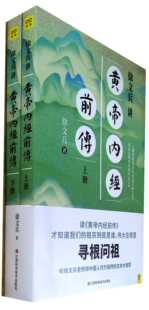 徐文兵讲黄帝内经前传(全2册)