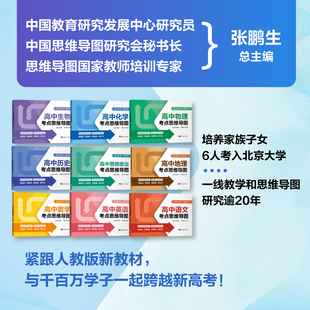 现货 新高考一图通：高中历史数学物理生物化学考点思维导图（张鹏生：培养家族子女6人考上北大！）紧跟人教版高中教辅资料