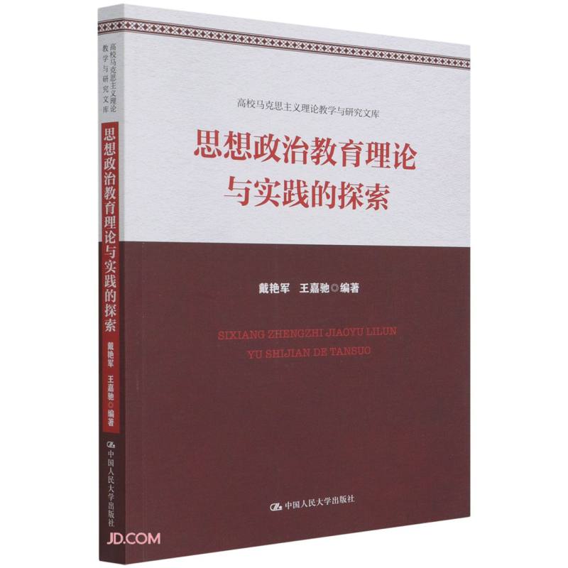 思想政治教育理论与实践的探索戴艳军王嘉驰