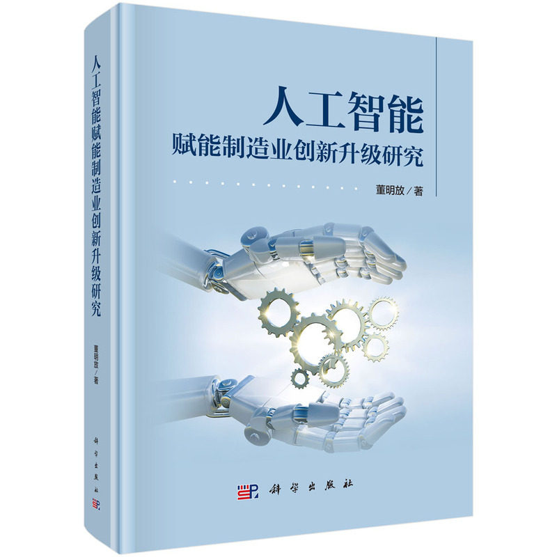 人工智能赋能制造业创新升级研究