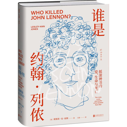 谁是约翰·列侬:摇滚神话的爱,生命与死亡