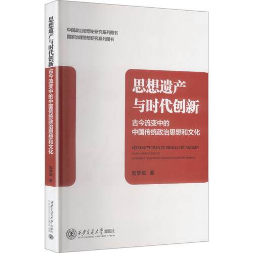 思想遗产与时代创新:古今流变中的中国传统政治思想和文化