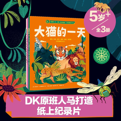 动物的一天:大猫、虫虫和鲨鱼，从早到晚忙什么？(全3册)