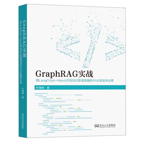GraphRAG实战:用LangChain++Neo4j开发知识图谱增强的RAG智能体应用