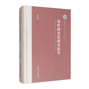 袁传璋史记研究论丛 袁传璋