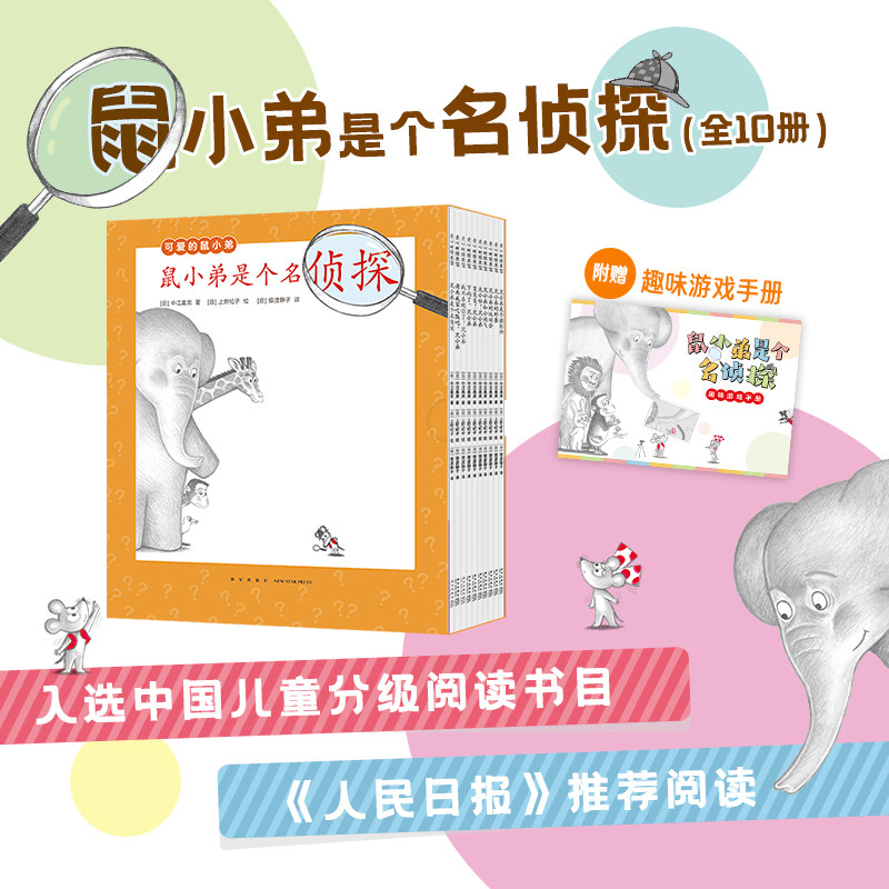 鼠小弟是个名侦探(全10册) 可爱的鼠小弟系列2023新故事 社交启蒙 思考力 观察力 逻辑推理 逆向思维 心灵成长故事 儿童绘本故事